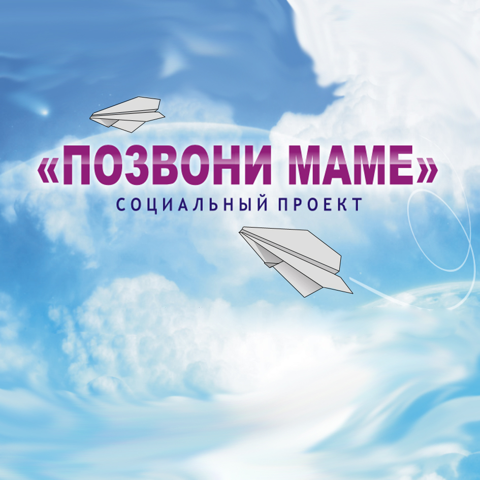 Проект позвоните родителям