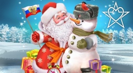 С Новым годом!!! С Новым годом!!!