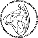Всероссийская общественная неправительственная организация «Союз Женщин России»