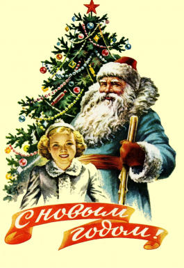 Поздравление с Новым годом! Поздравление с Новым годом!