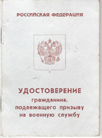 Первоначальная постановка граждан на воинский учет