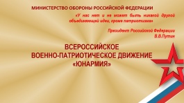 Всероссийское военно-патриотическое движение «Юнармия»