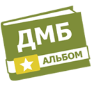 Фотокниги об армейской службе Фотокниги об армейской службе